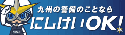 九州の警備のことなら にしけいOK